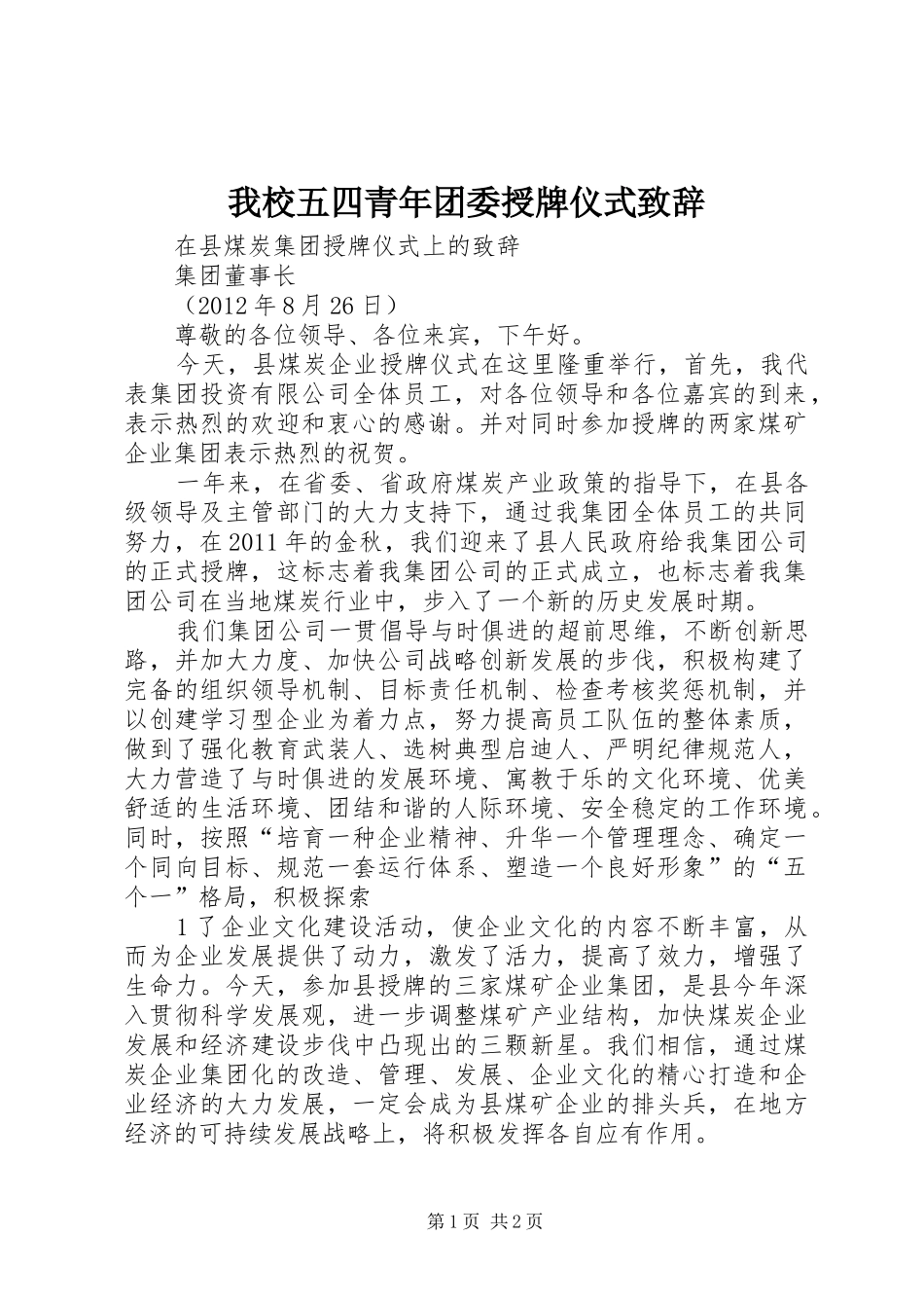 我校五四青年团委授牌仪式致辞演讲范文_第1页