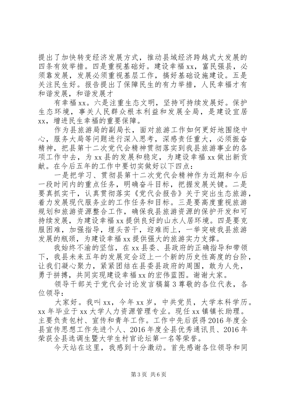 领导干部关于党代会讨论发言_第3页