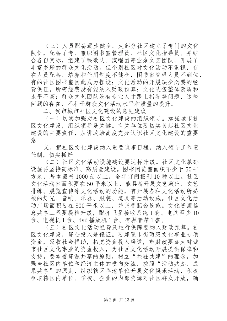 在市政协关于城市社区建设情况调研专题研讨会上的发言稿_第2页