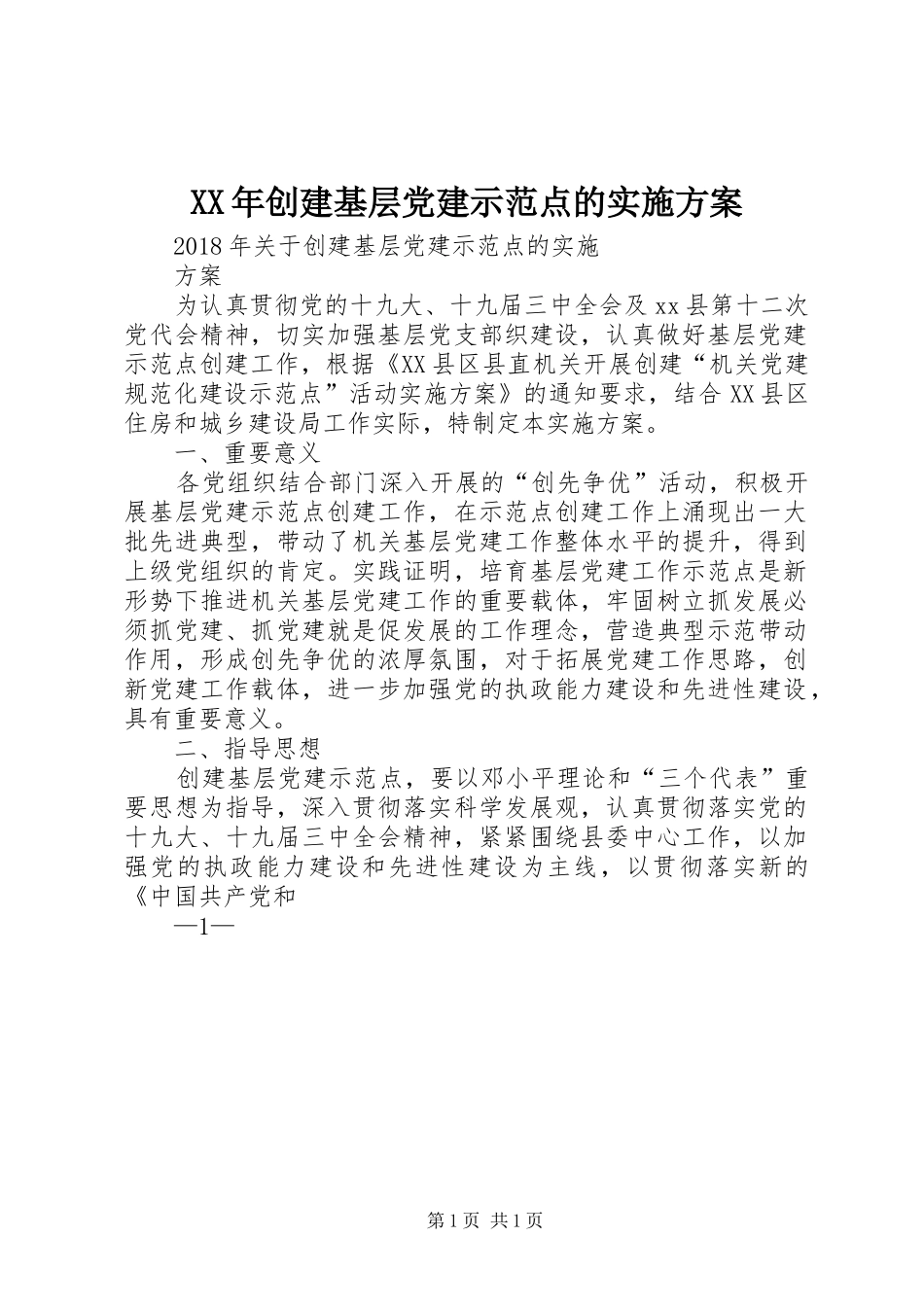XX年创建基层党建示范点的实施方案_第1页