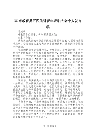 XX市教育界五四先进青年表彰大会个人发言