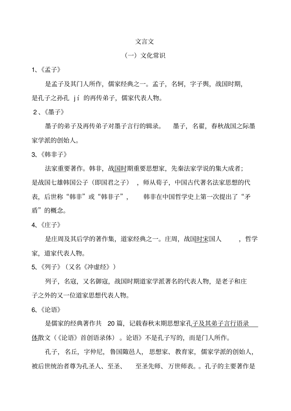 初中全部文言文知识梳理重点易混点_第1页