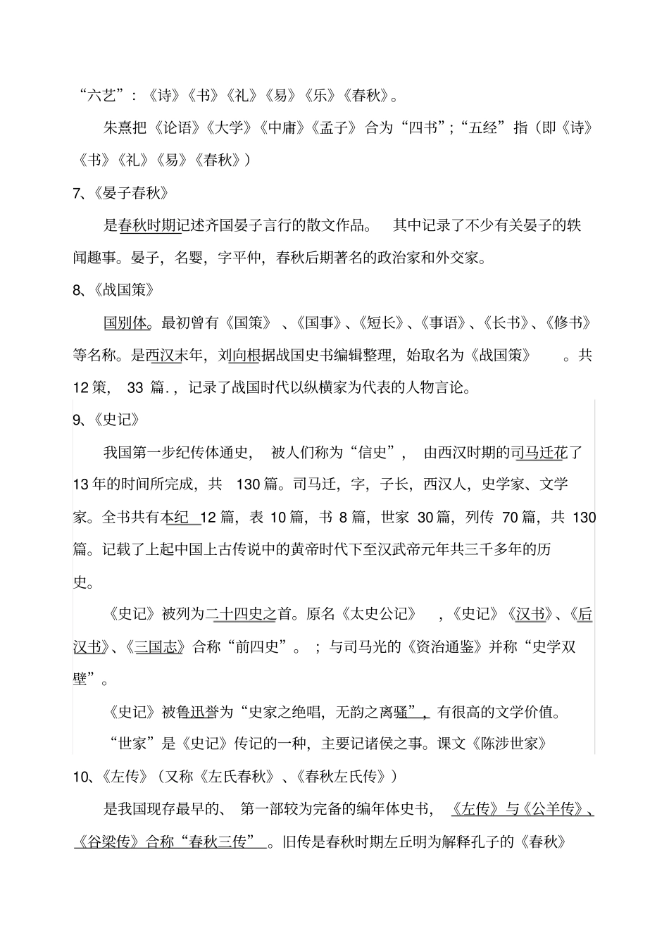 初中全部文言文知识梳理重点易混点_第2页