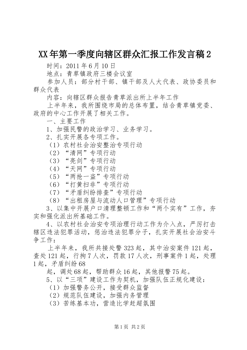 XX年第一季度向辖区群众汇报工作发言2(5)_第1页