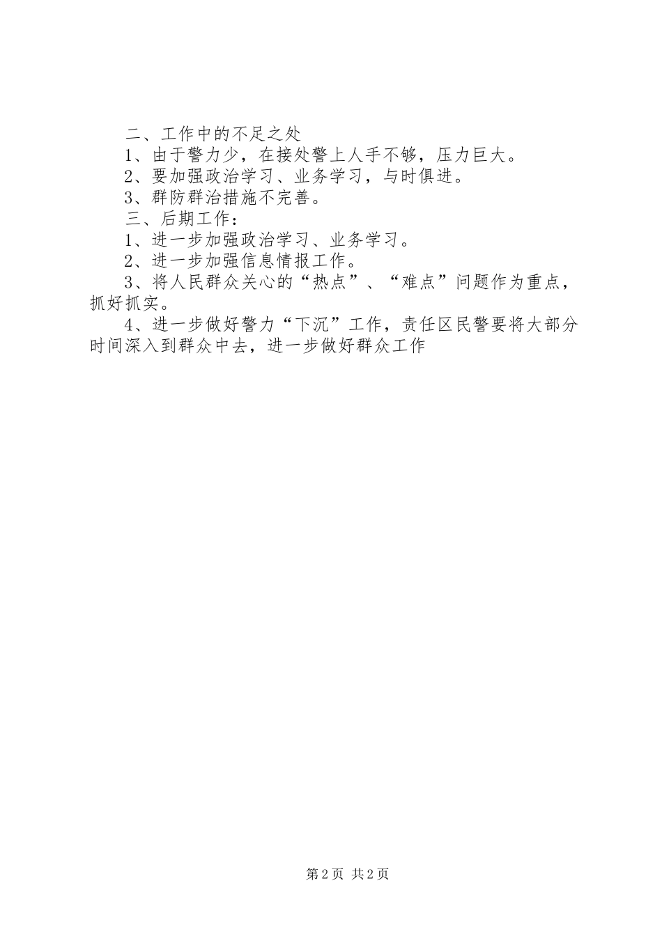 XX年第一季度向辖区群众汇报工作发言2(5)_第2页