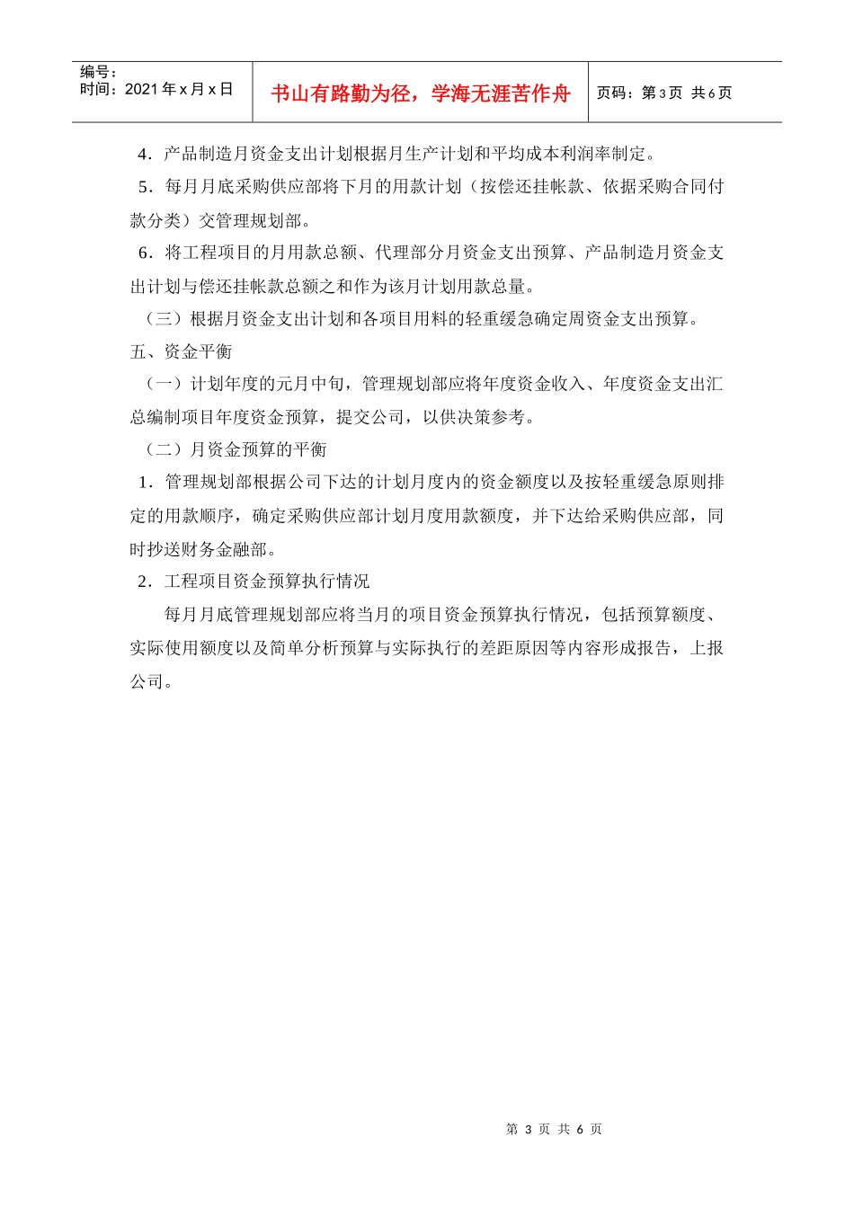 工程项目资金预算及平衡实施办法概述_第3页