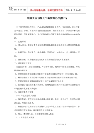 工程项目资金预算及平衡实施办法概述