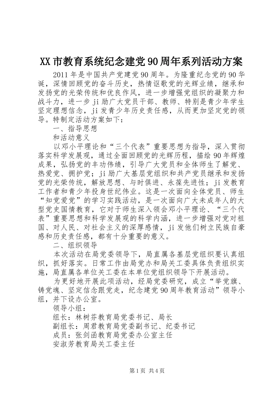 XX市教育系统纪念建党90周年系列活动方案_第1页