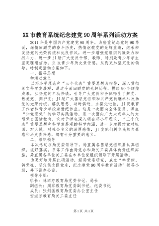 XX市教育系统纪念建党90周年系列活动方案