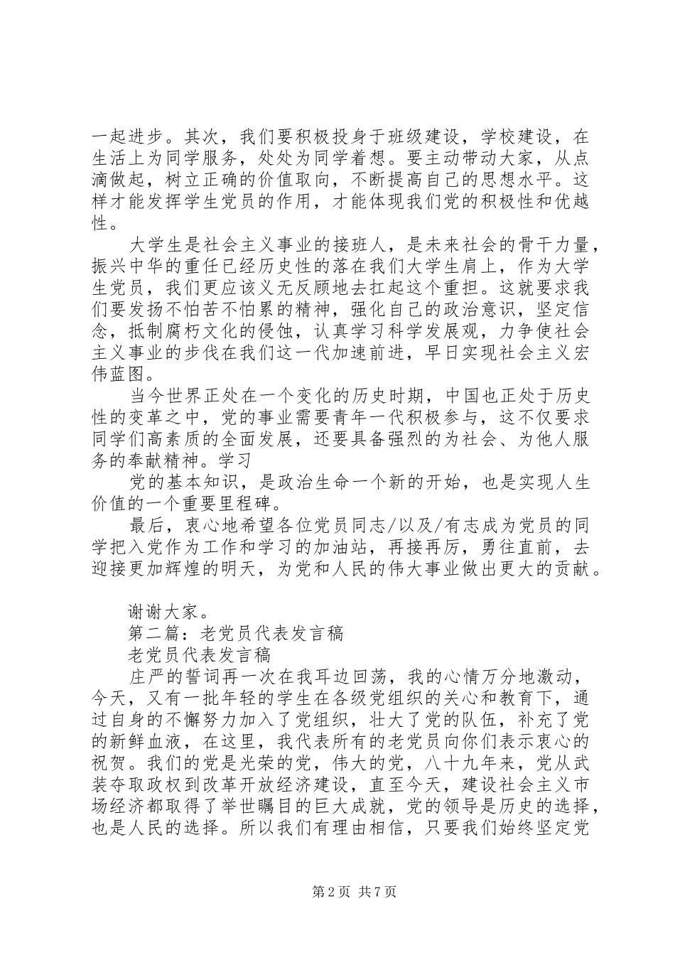 第一篇：老党员代表发言XX年_1_第2页