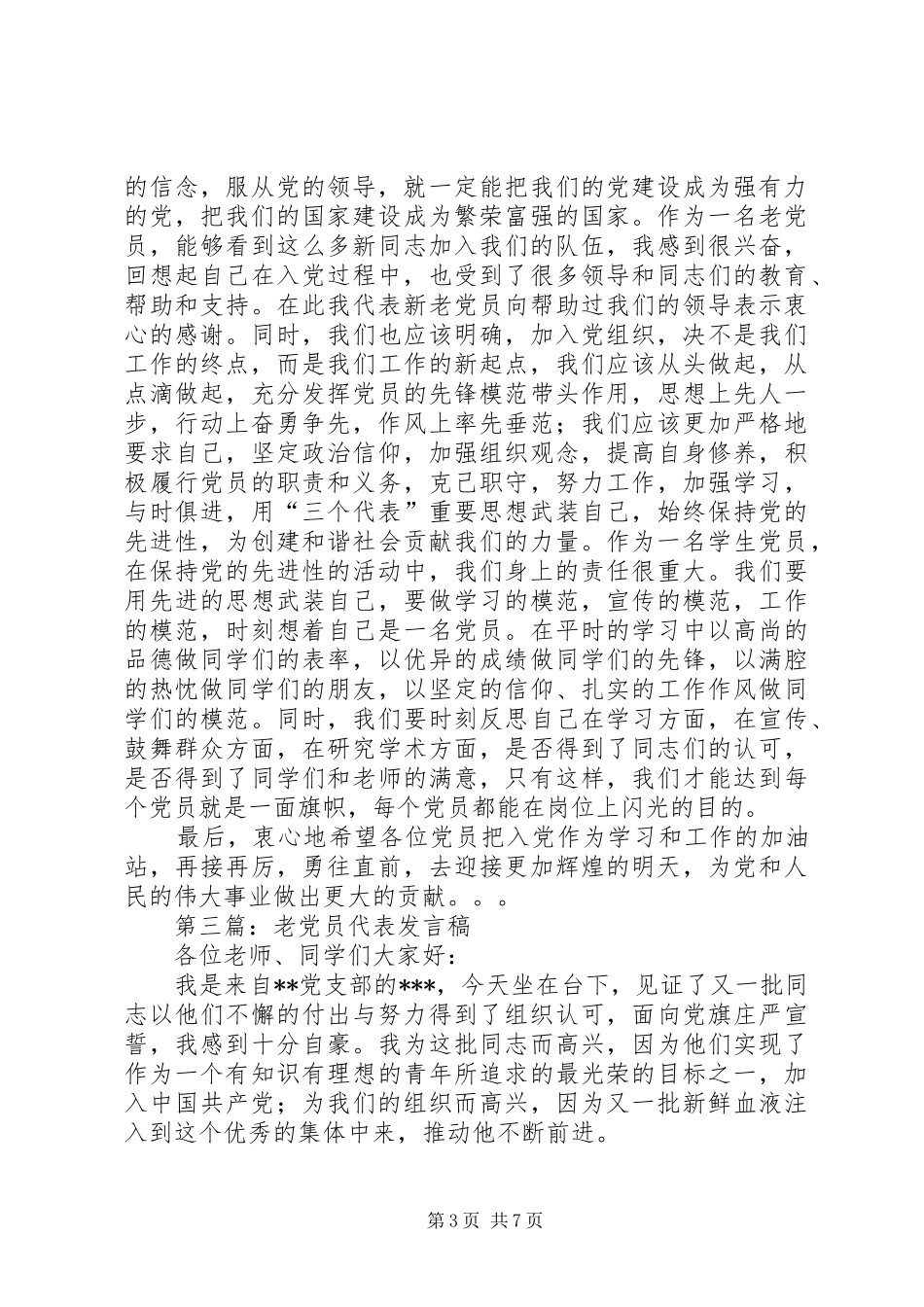 第一篇：老党员代表发言XX年_1_第3页