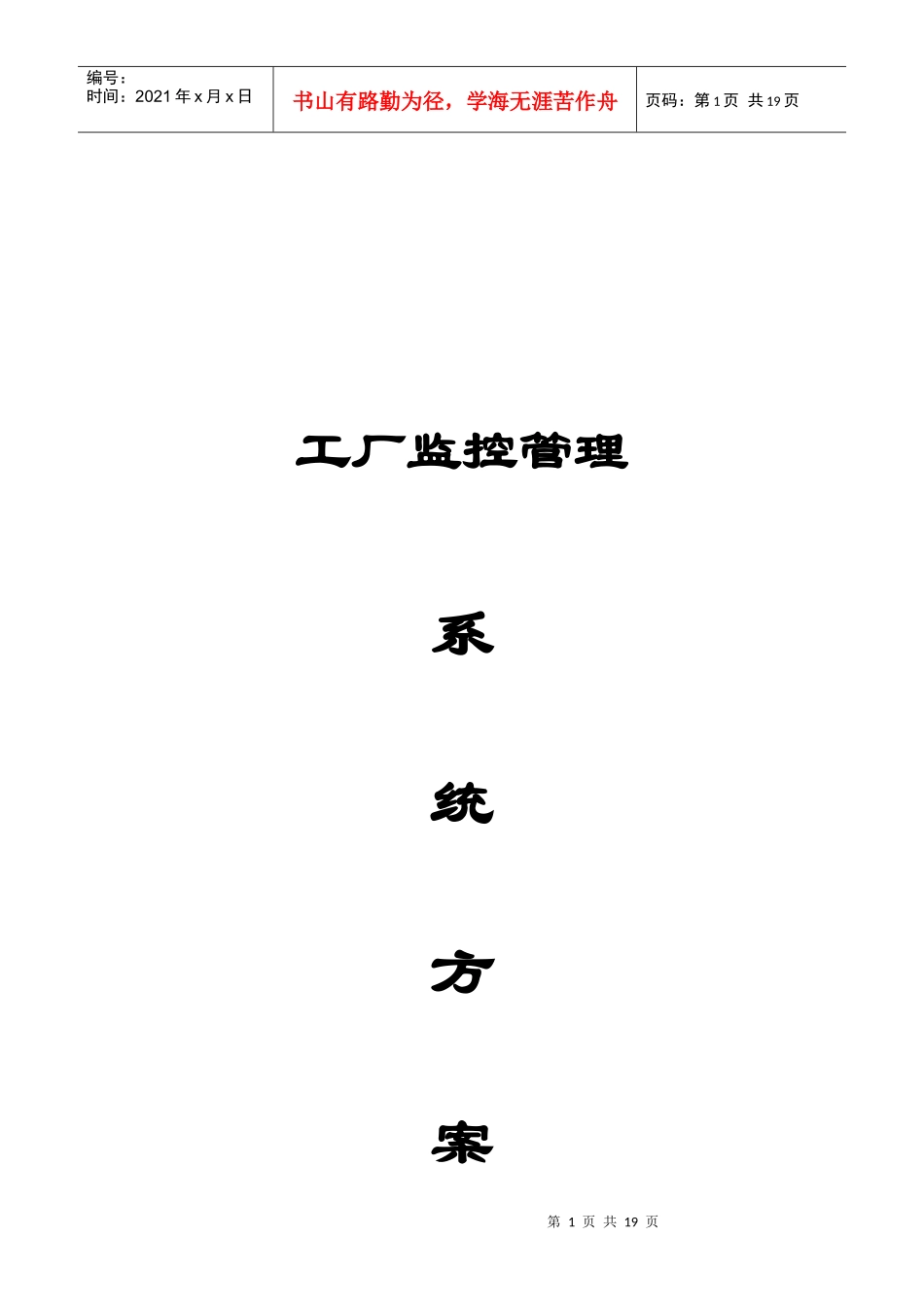 工厂监控管理系统方案解析_第1页