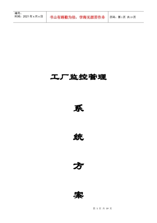 工厂监控管理系统方案解析