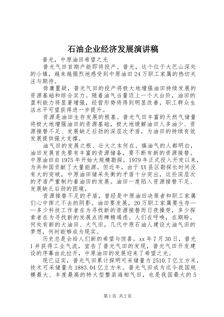 石油企业经济发展演演讲稿_第1页