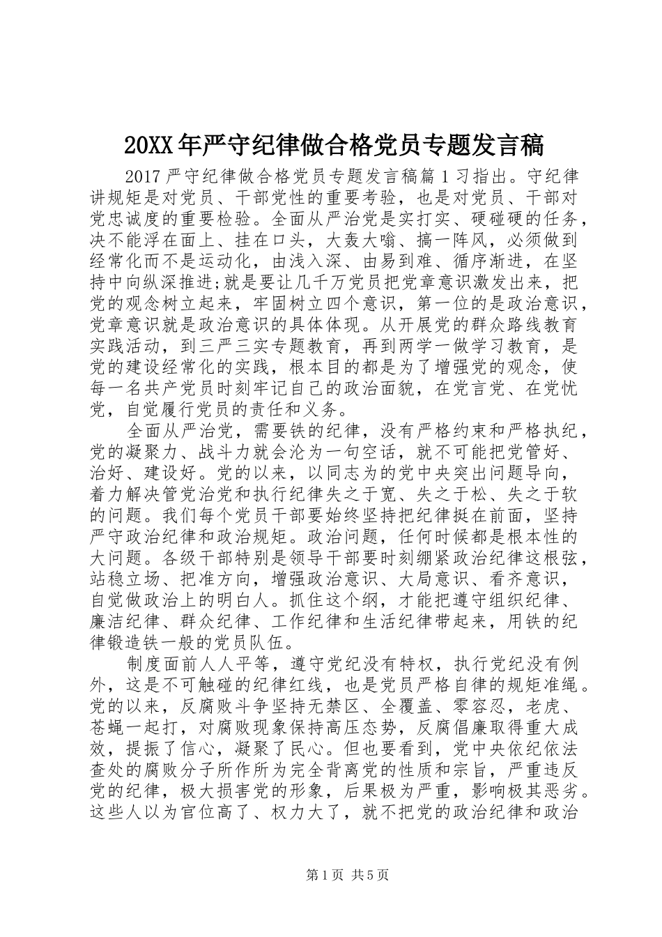 20XX年严守纪律做合格党员专题发言_第1页