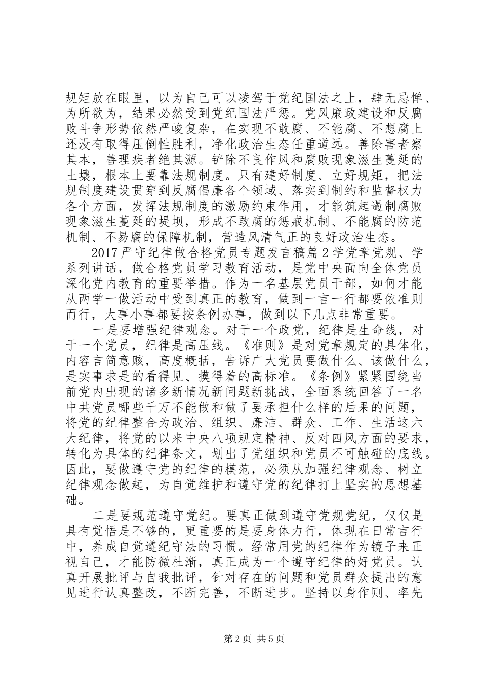 20XX年严守纪律做合格党员专题发言_第2页