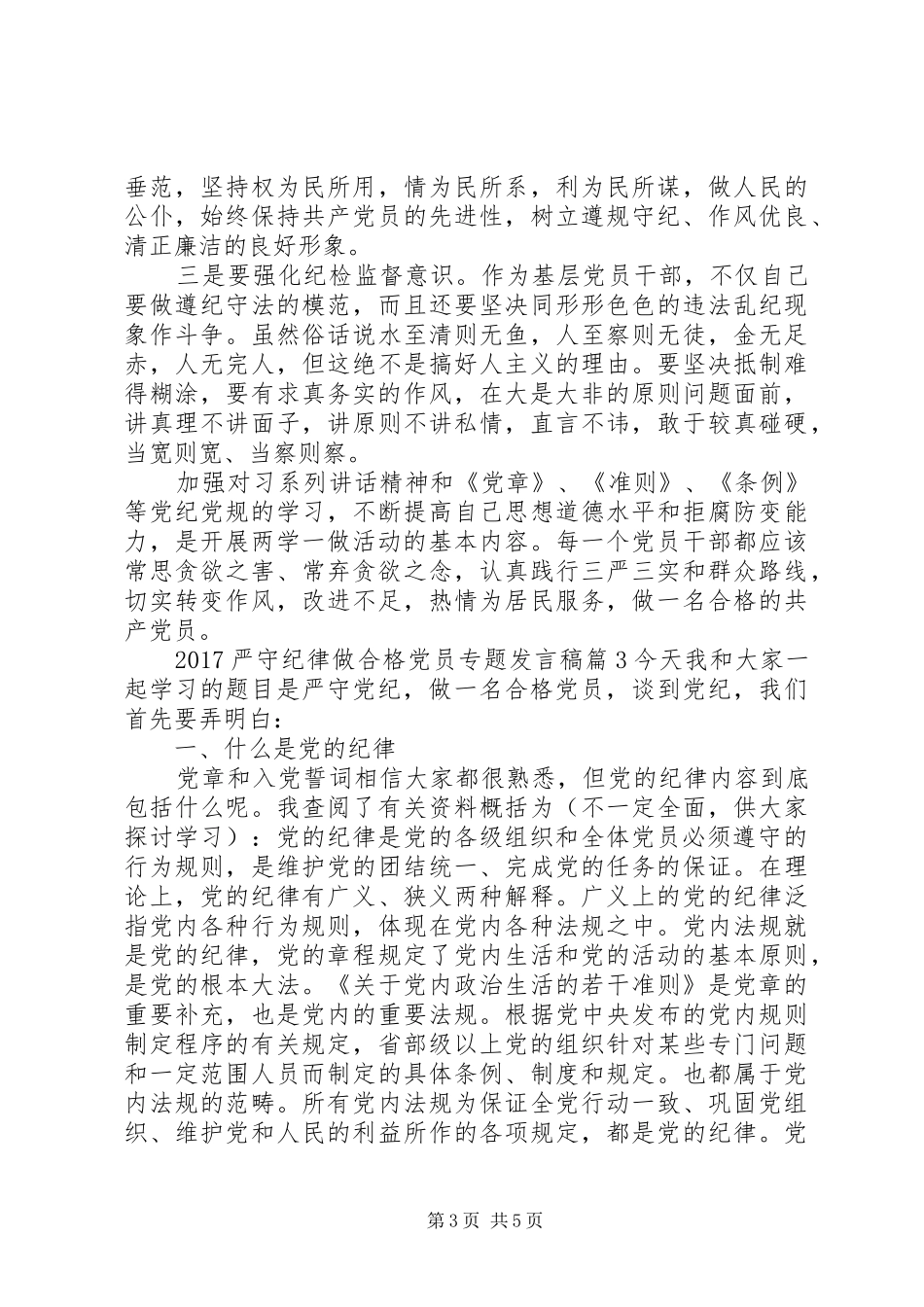 20XX年严守纪律做合格党员专题发言_第3页