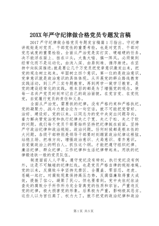 20XX年严守纪律做合格党员专题发言