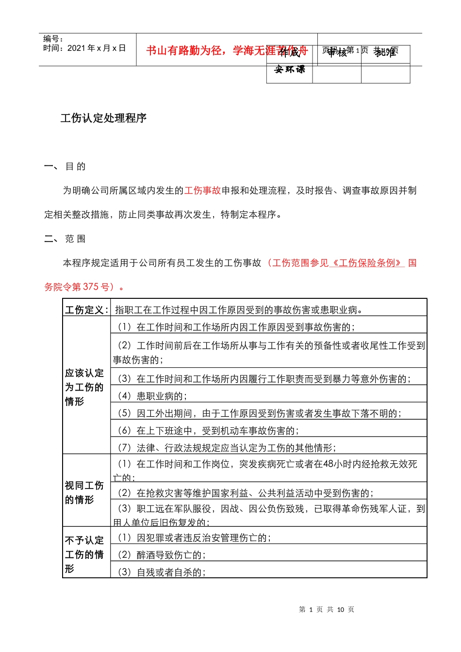 工伤认定处理流程(适用于天津开发区)_第1页