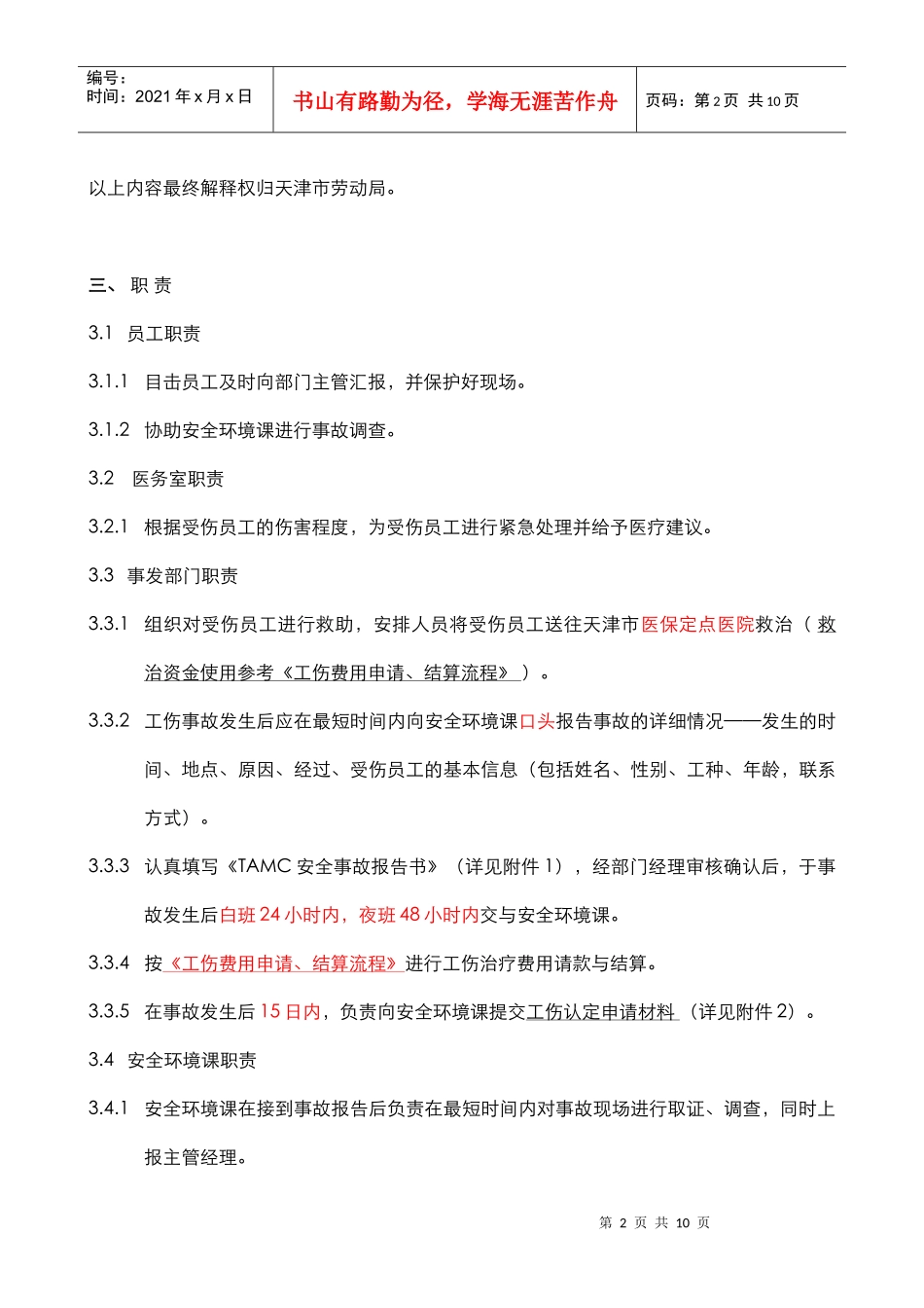 工伤认定处理流程(适用于天津开发区)_第2页
