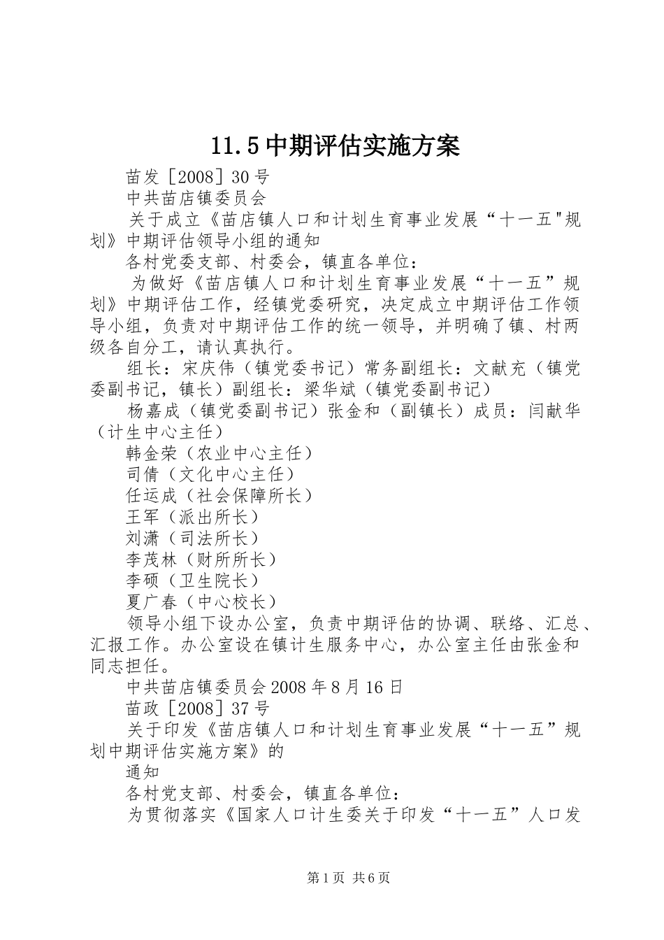 11.5中期评估实施方案_第1页