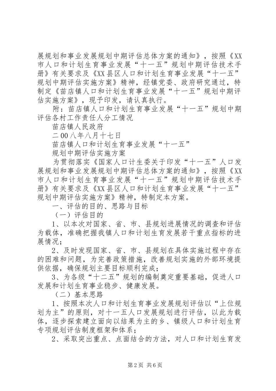 11.5中期评估实施方案_第2页