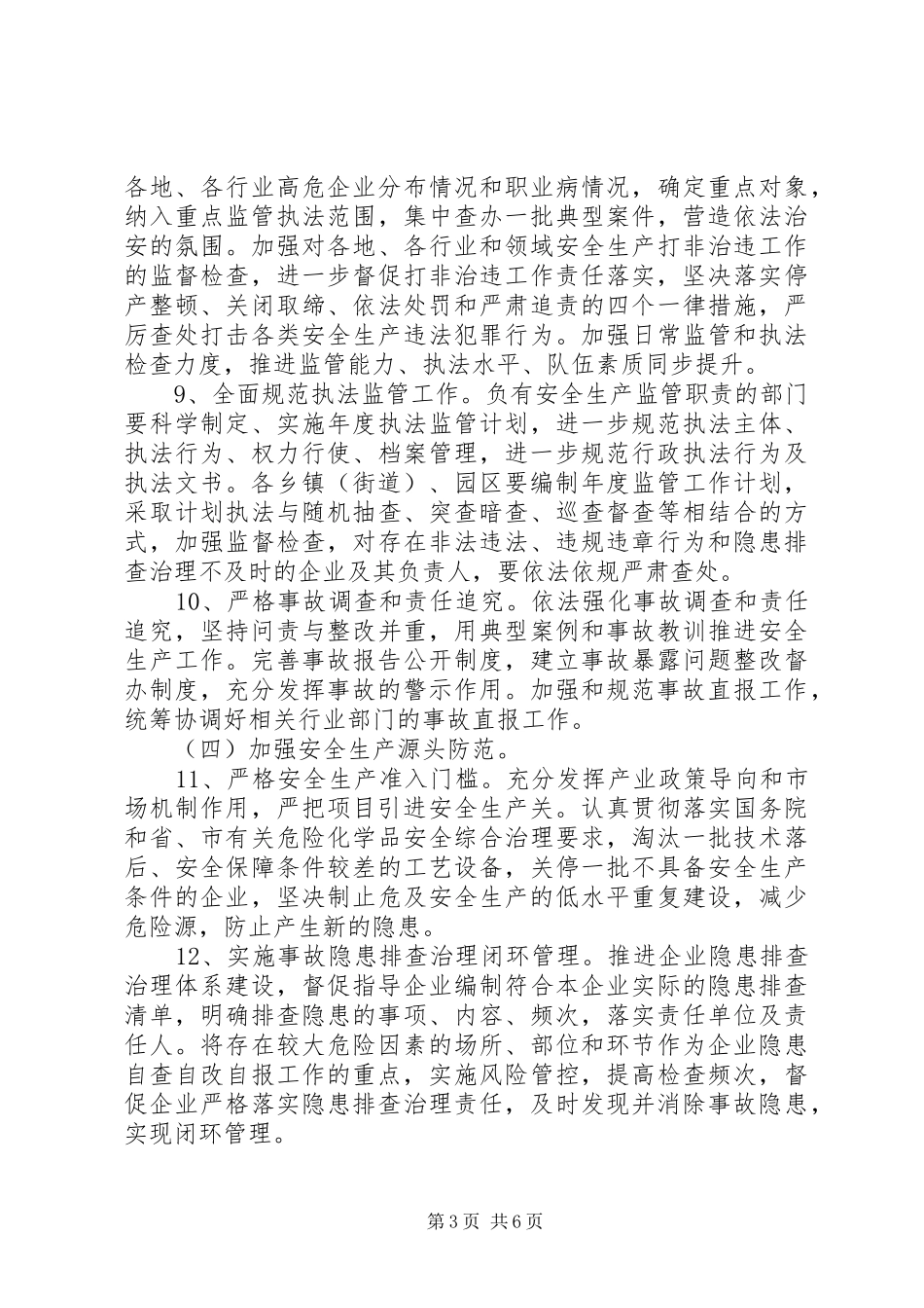 安监局目标任务落实方案模板_第3页