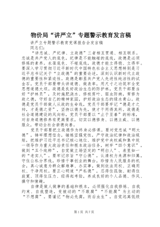 物价局“讲严立”专题警示教育发言稿范文