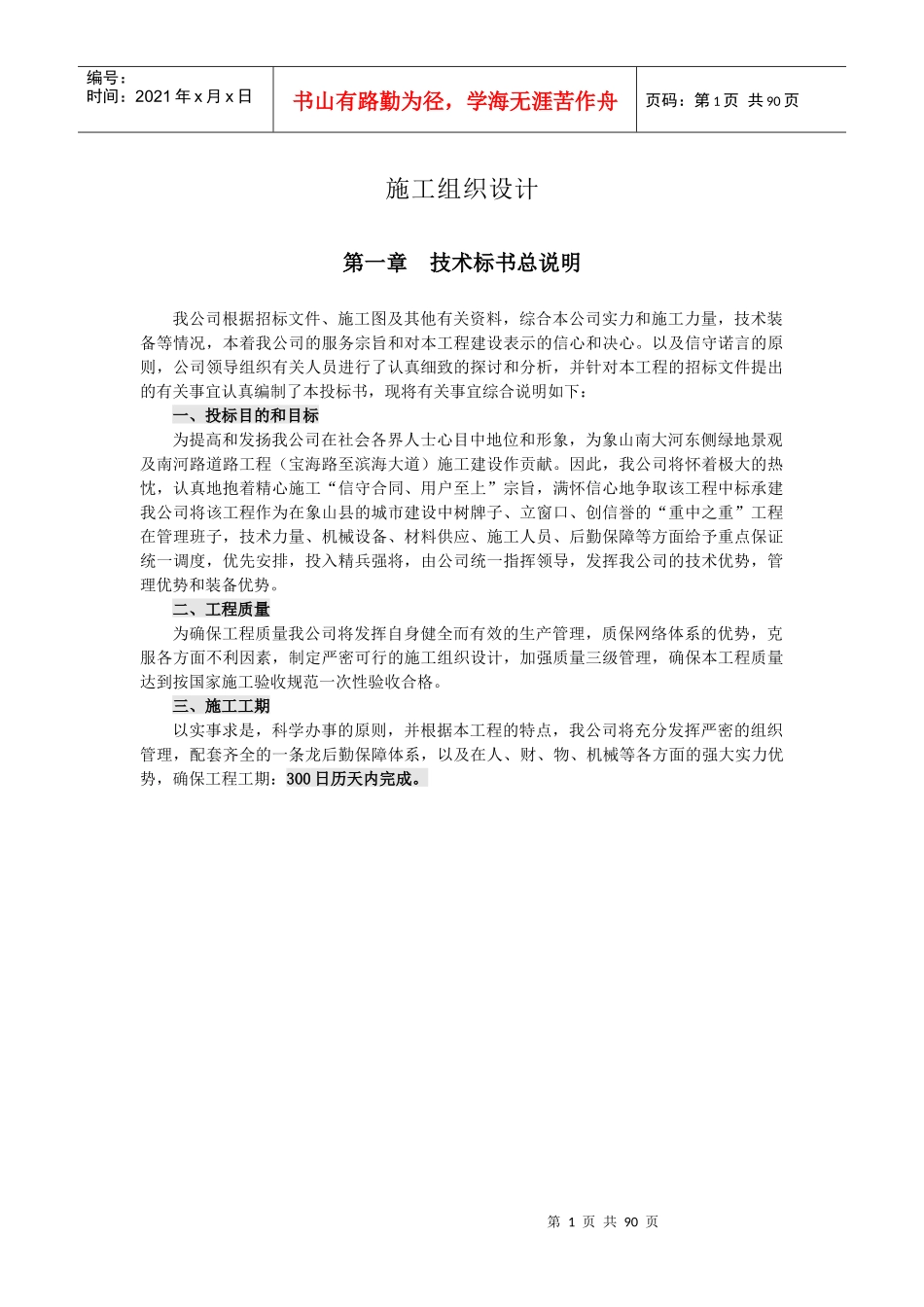 市政绿化的施工组织设计_第1页