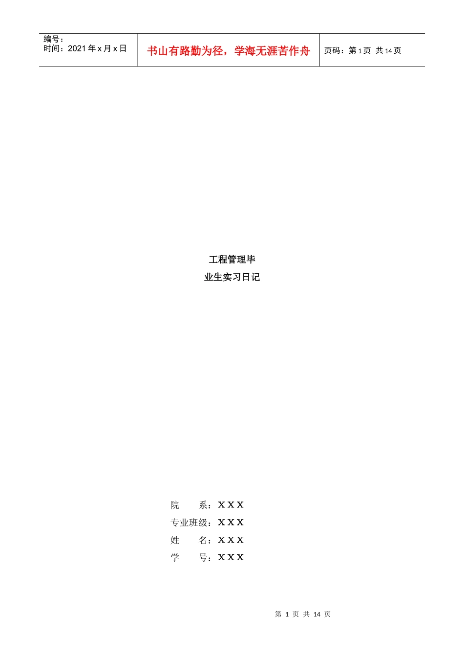 工程管理毕业生实习日记20篇_第1页