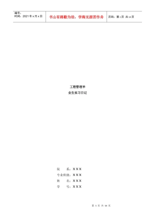 工程管理毕业生实习日记20篇
