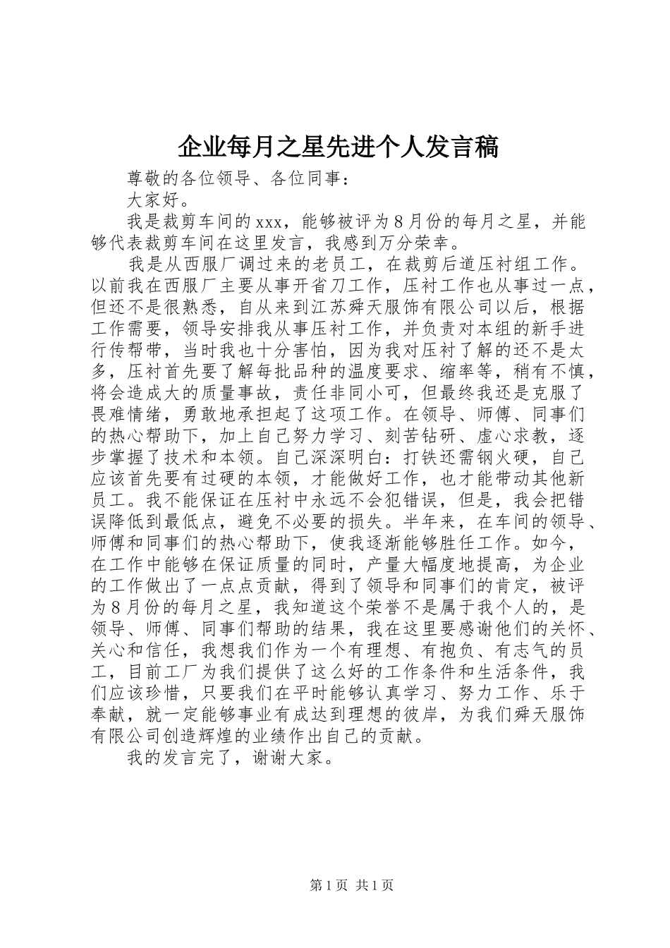 企业每月之星先进个人发言稿范文_第1页