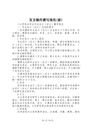 发言稿范文件撰写规范(新)