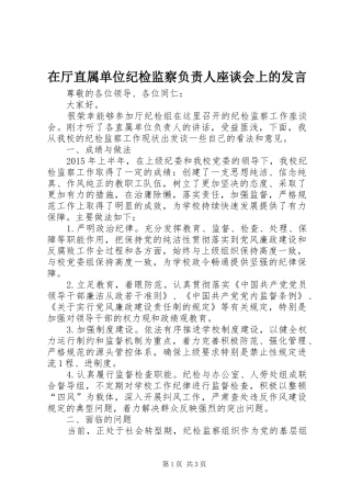 在厅直属单位纪检监察负责人座谈会上的发言稿
