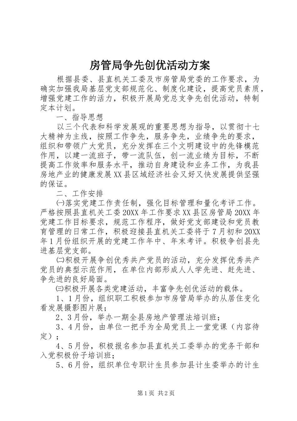 房管局争先创优活动方案_第1页