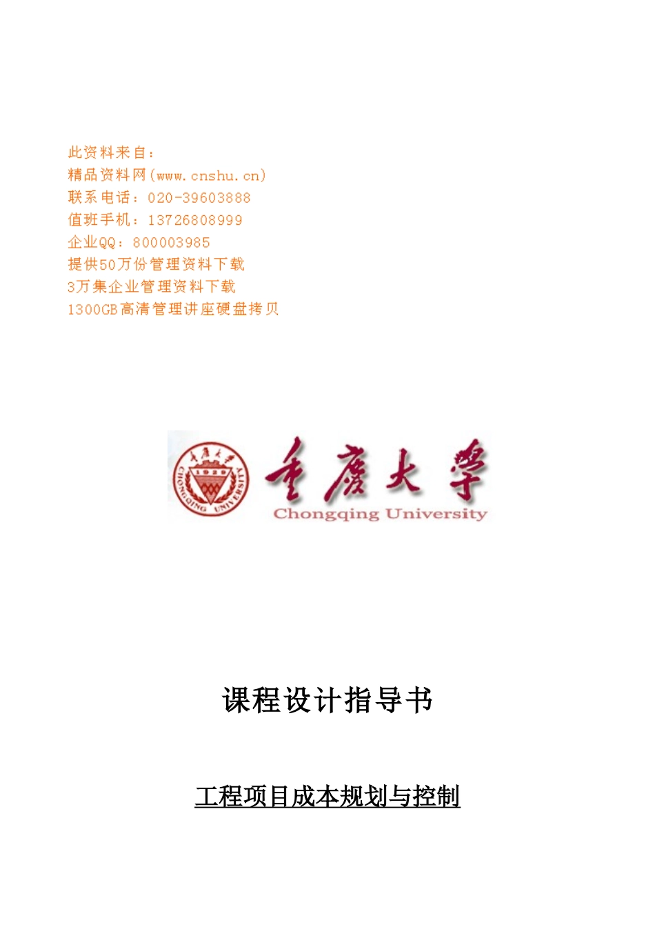 工程项目成本规划与控制指南_第1页