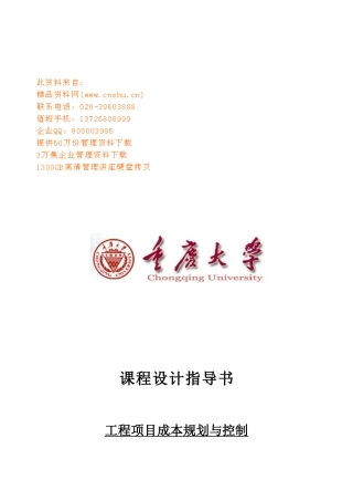工程项目成本规划与控制指南