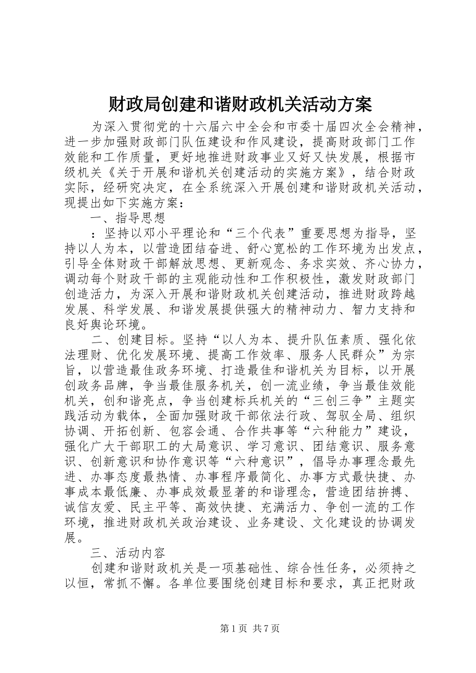财政局创建和谐财政机关活动方案_第1页