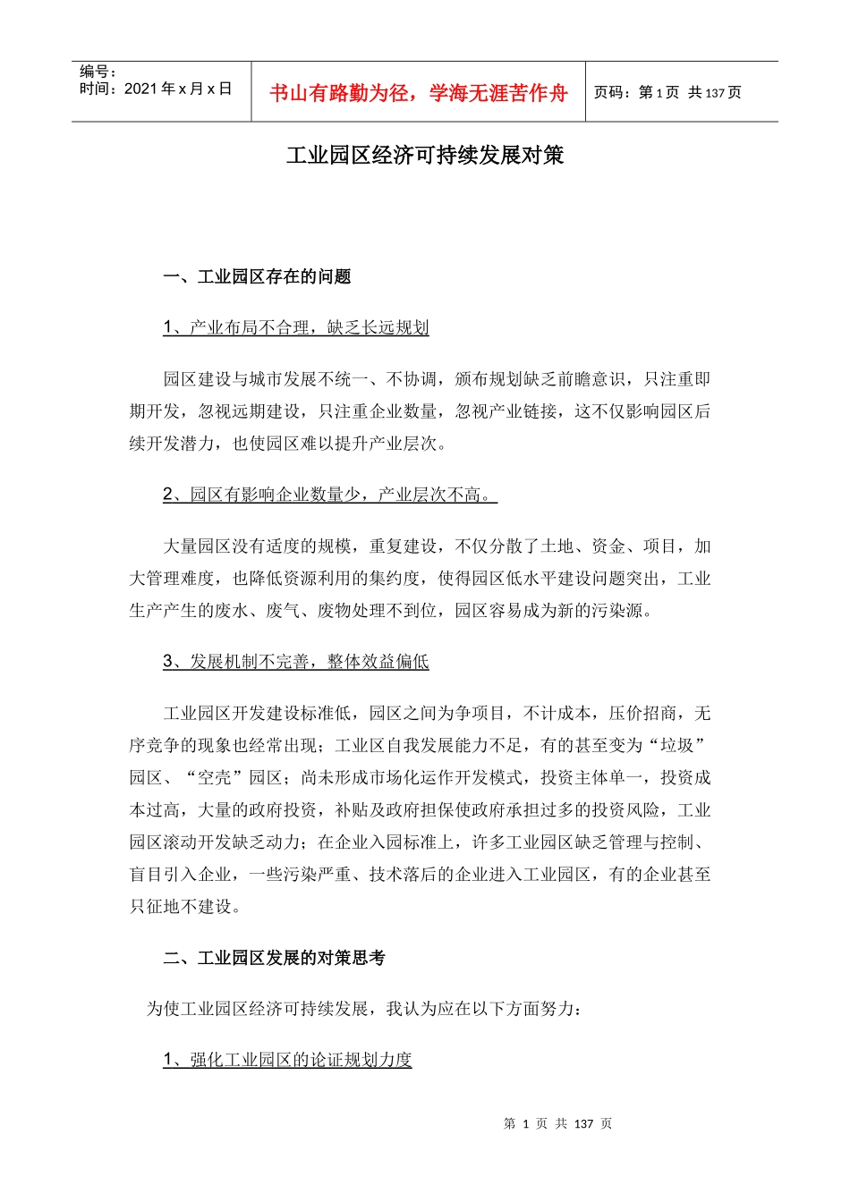 工业园区经济可持续发展对策_第1页