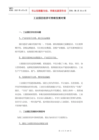 工业园区经济可持续发展对策