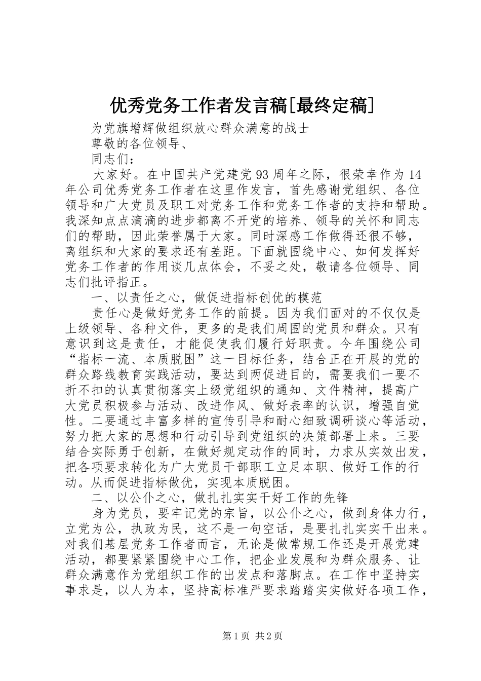 优秀党务工作者发言[最终定稿]_第1页