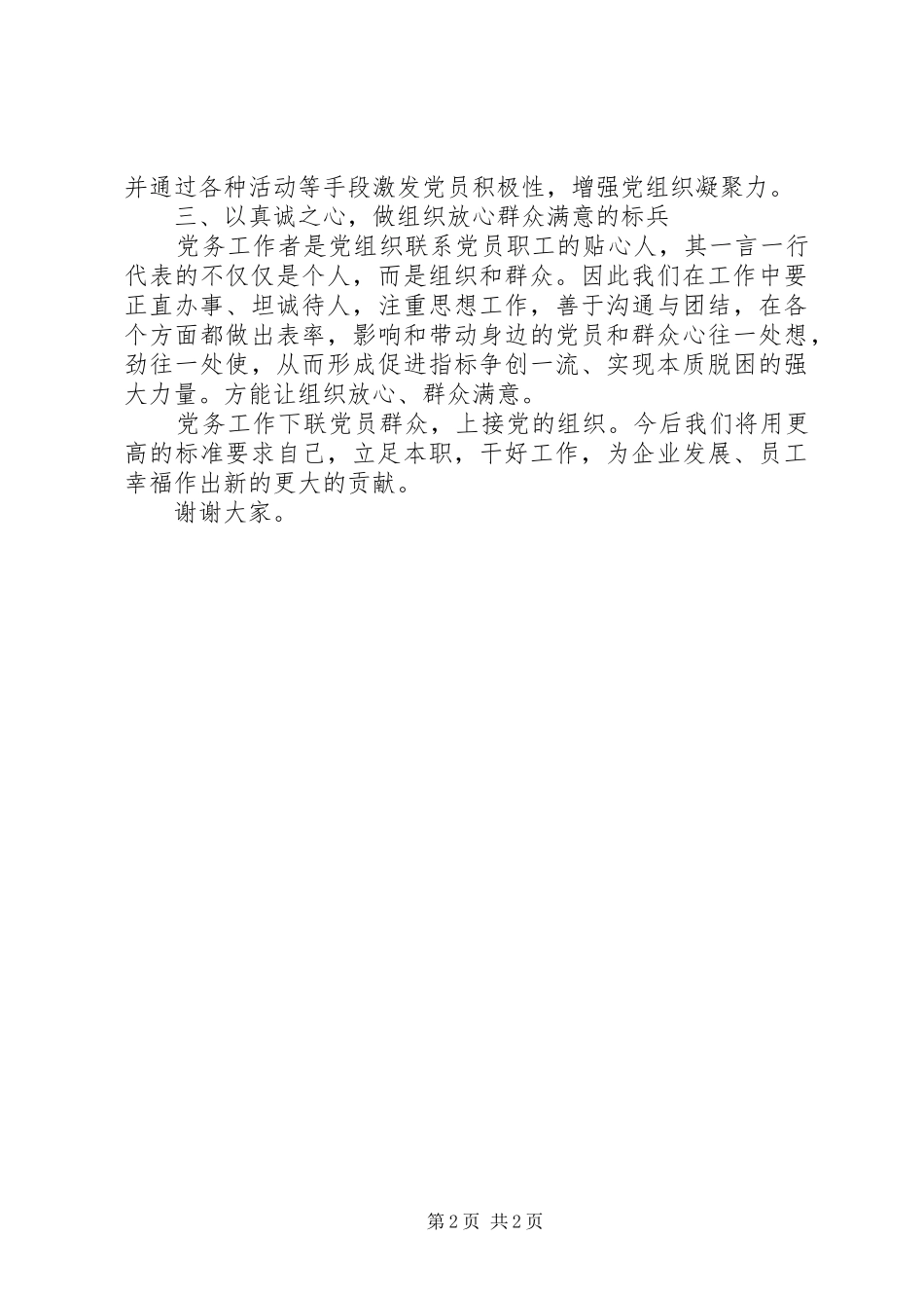 优秀党务工作者发言[最终定稿]_第2页