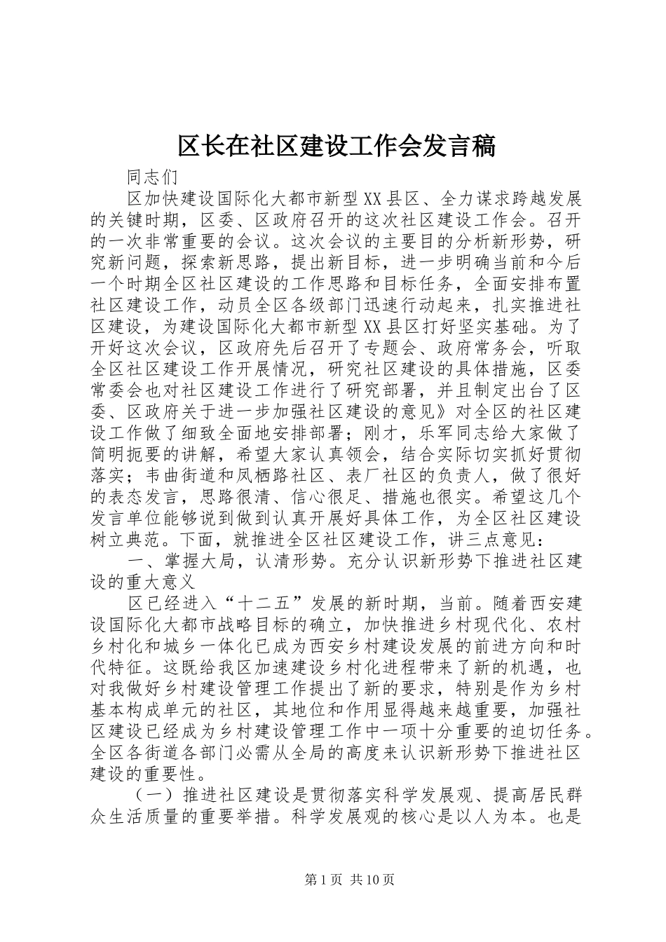 区长在社区建设工作会发言_第1页
