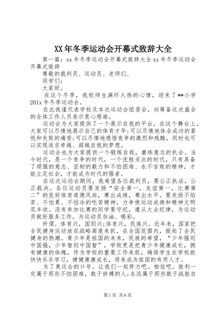 XX年冬季运动会开幕式演讲致辞大全_第1页