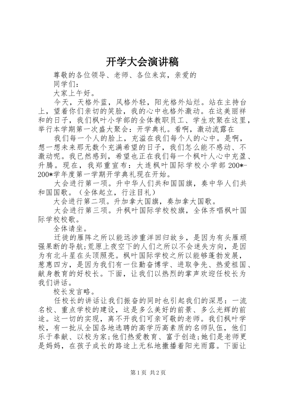 开学大会演演讲稿_第1页