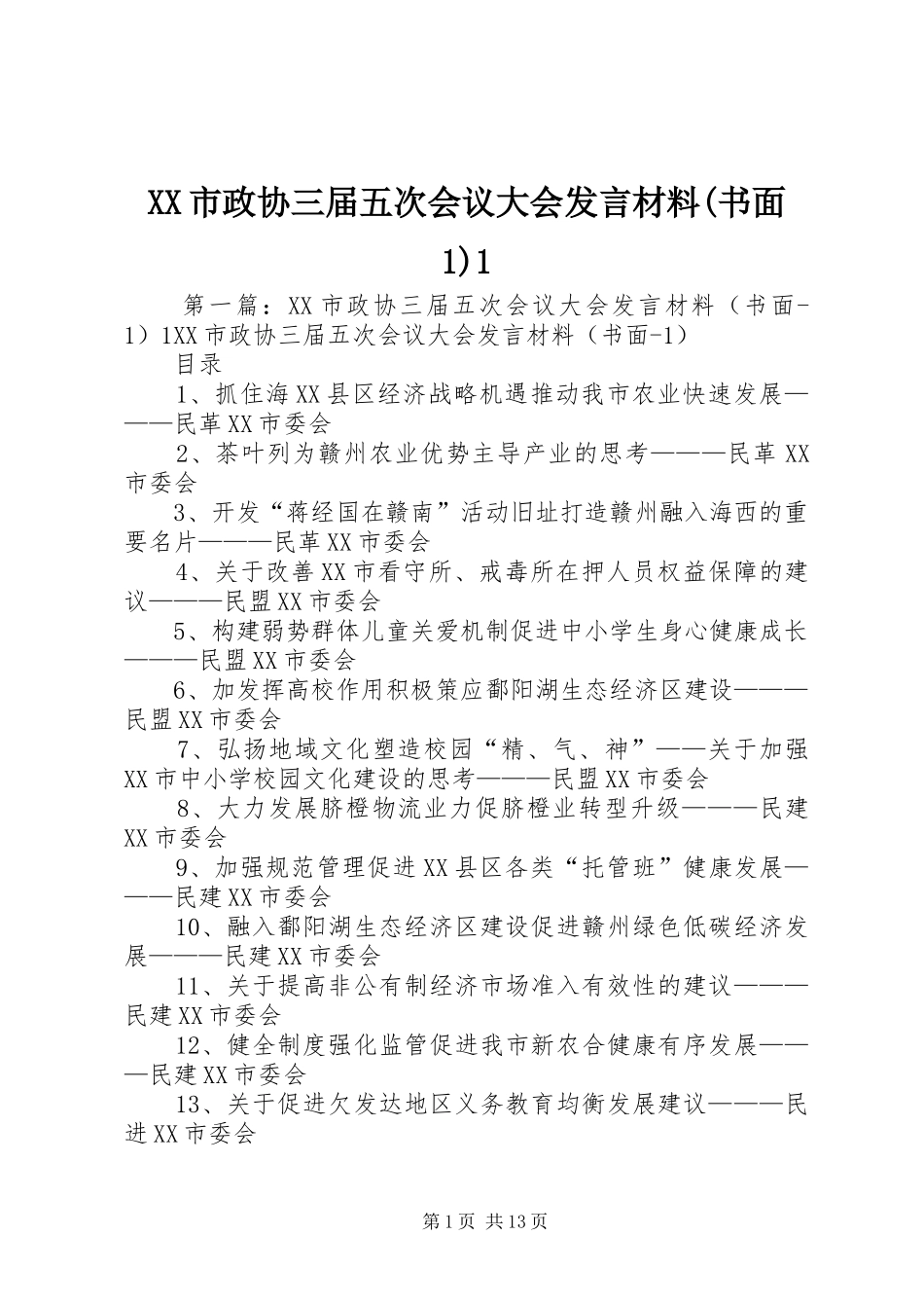 XX市政协三届五次会议大会发言材料提纲(书面1)1_1_第1页