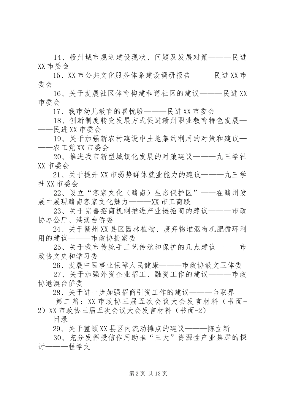 XX市政协三届五次会议大会发言材料提纲(书面1)1_1_第2页