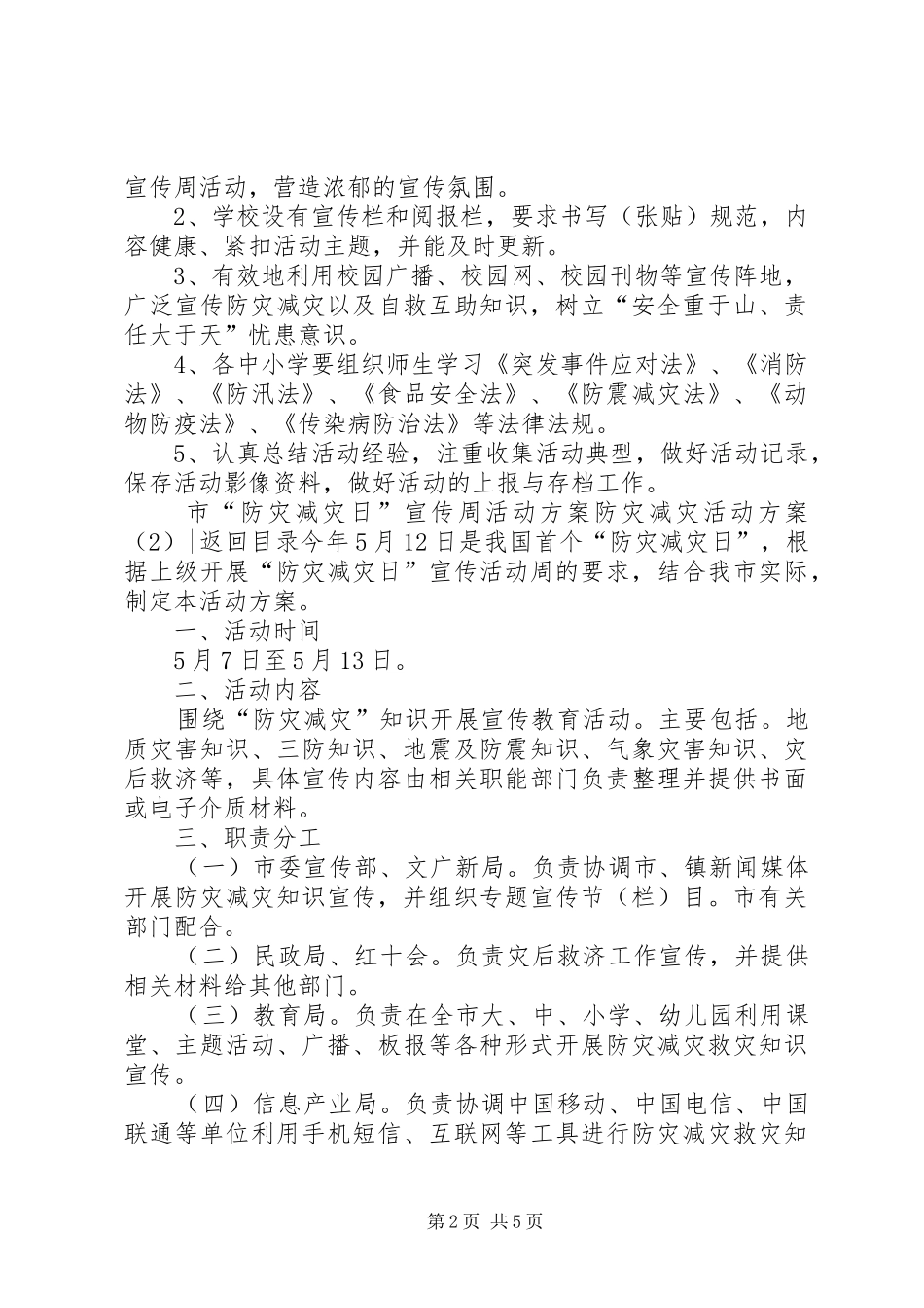 防灾减灾活动方案3篇_第2页