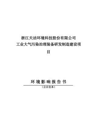 工业大气污染治理装备研发制造建设项目环境影响报告书