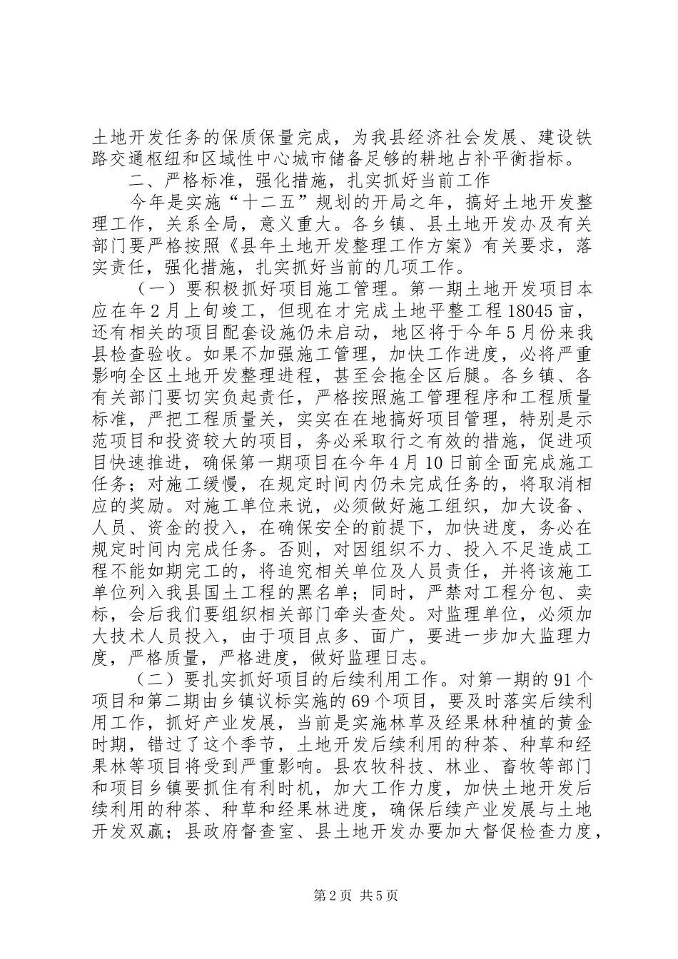 土地开发工作调度会发言_第2页
